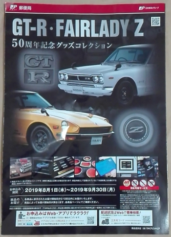 GT-R・FAIRLADY Z 50周年記念グッズコレクション